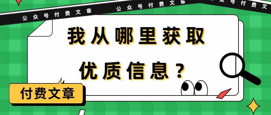 （9903期）某公众号付费文章《我从哪里获取优质信息？》-玖哥网创