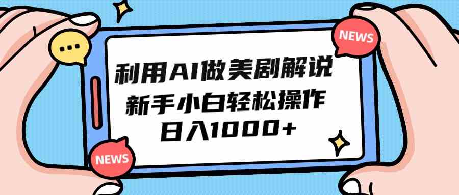 （9895期）利用AI做美剧解说，新手小白也能操作，日入1000+-玖哥网创