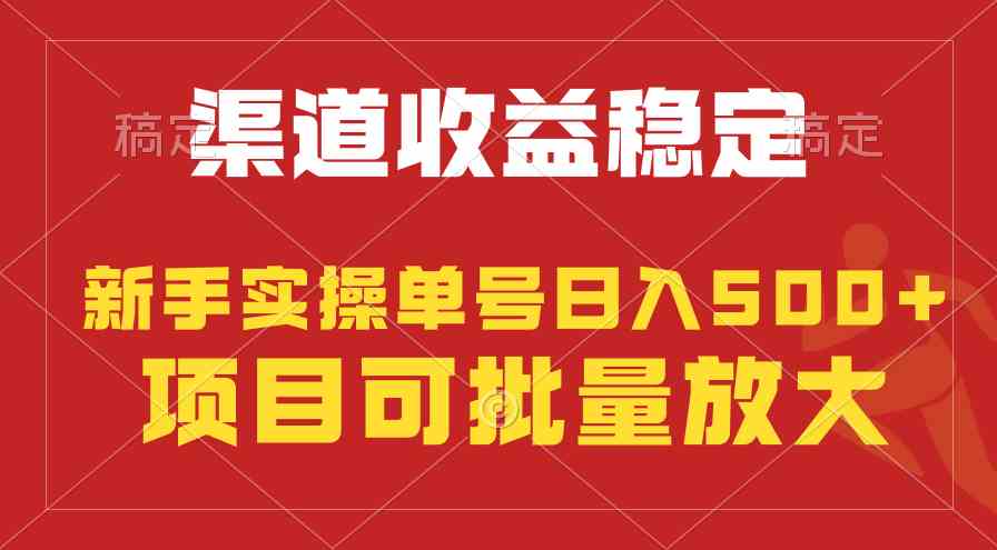（9896期）稳定持续型项目，单号稳定收入500+，新手小白都能轻松月入过万-玖哥网创