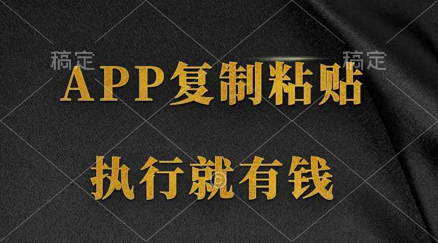 （9888期）两款APP，简单的粘贴复制，两分钟八元钱，无限做，执行就有收入-玖哥网创