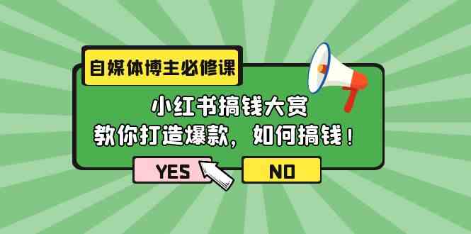 （9885期）自媒体博主必修课：小红书搞钱大赏，教你打造爆款，如何搞钱（11节课）-玖哥网创