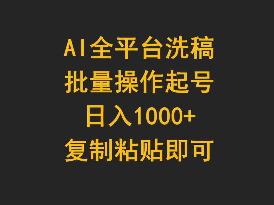 （9878期）AI全平台洗稿，批量操作起号日入1000+复制粘贴即可-玖哥网创