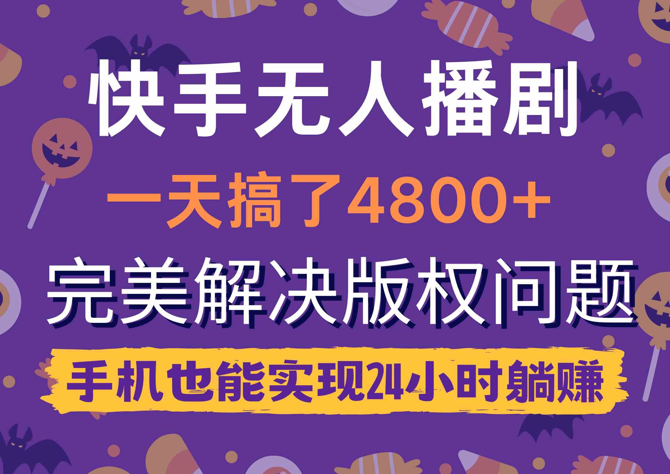 （9874期）快手无人播剧，一天搞了4800+，完美解决版权问题，手机也能实现24小时躺赚-玖哥网创