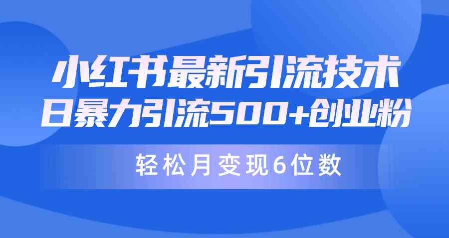 （9871期）日引500+月变现六位数24年最新小红书暴力引流兼职粉教程-玖哥网创