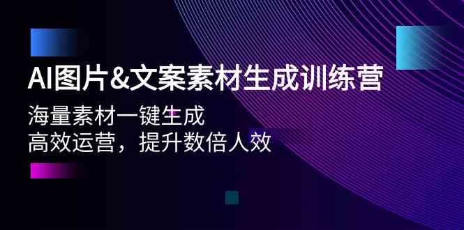 （9869期）AI图片&文案素材生成训练营，海量素材一键生成 高效运营 提升数倍人效-玖哥网创
