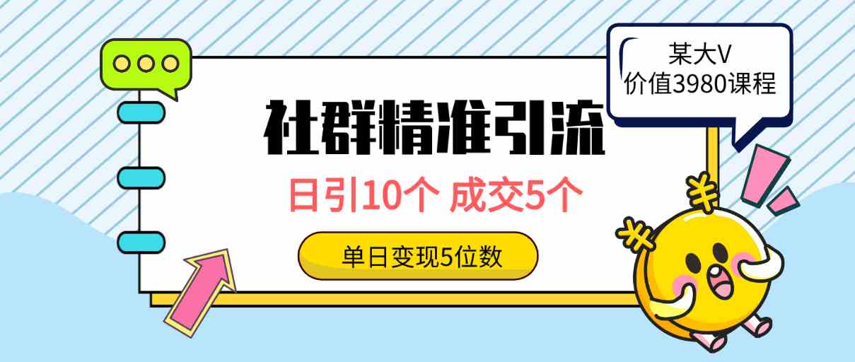 （9870期）社群精准引流高质量创业粉，日引10个，成交5个，变现五位数-玖哥网创