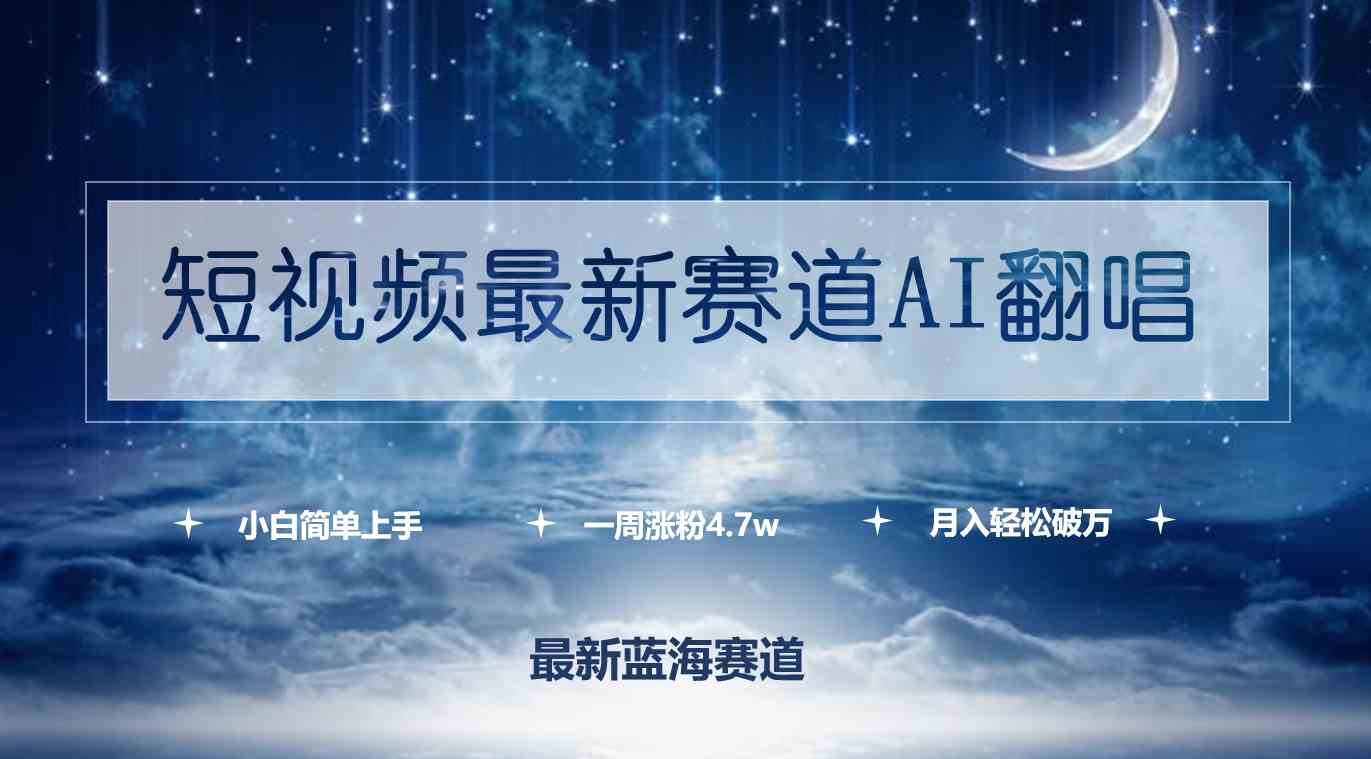 （9865期）短视频最新赛道AI翻唱，一周涨粉4.7w，小白也能上手，月入轻松破万-玖哥网创