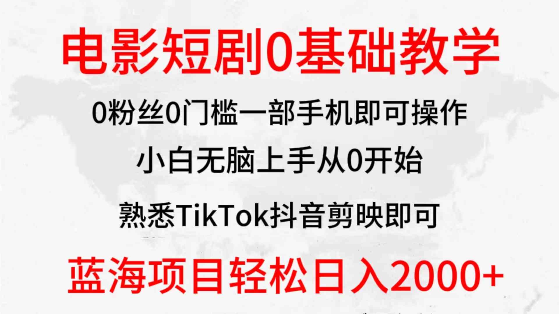 （9858期）2024全新蓝海赛道，电影短剧0基础教学，小白无脑上手，实现财务自由-玖哥网创