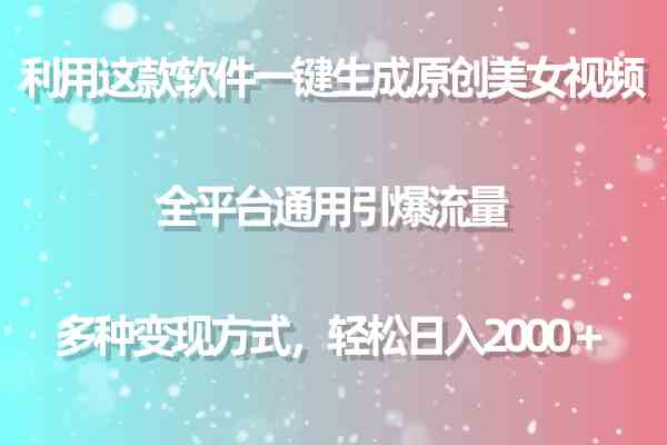 （9857期）利用这款软件一键生成原创美女视频 全平台通用引爆流量 多种变现日入2000＋-玖哥网创