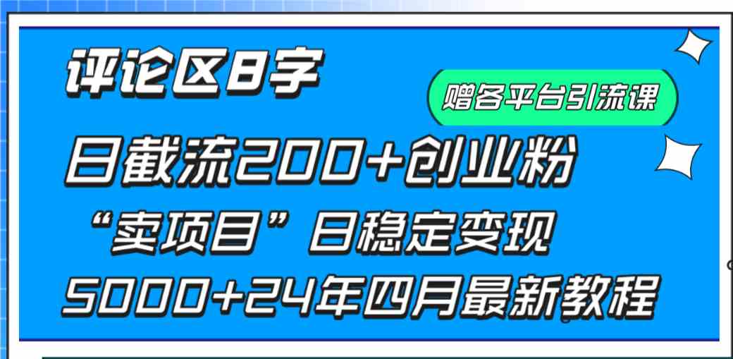 （9851期）评论区8字日载流200+创业粉  日稳定变现5000+24年四月最新教程！-玖哥网创