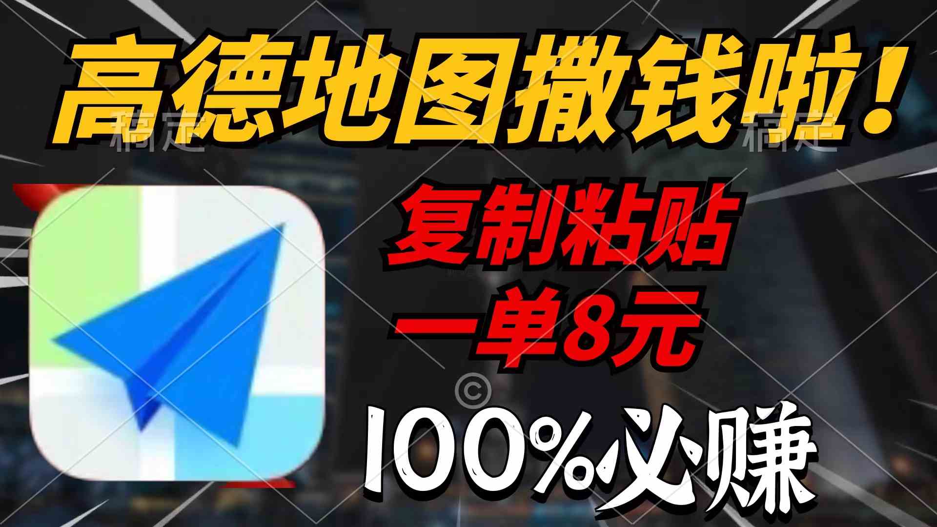 （9848期）高德地图撒钱啦，复制粘贴一单8元，一单2分钟，100%必赚-玖哥网创
