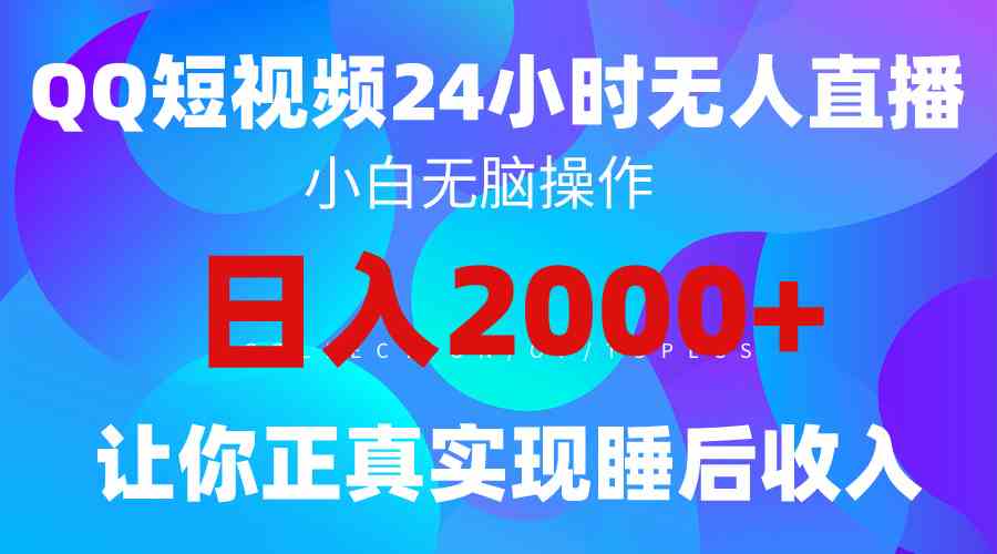 （9847期）2024全新蓝海赛道，QQ24小时直播影视短剧，简单易上手，实现睡后收入4位数-玖哥网创
