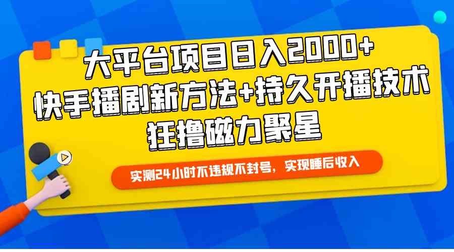 （9947期）大平台项目日入2000+，快手播剧新方法+持久开播技术，狂撸磁力聚星-玖哥网创