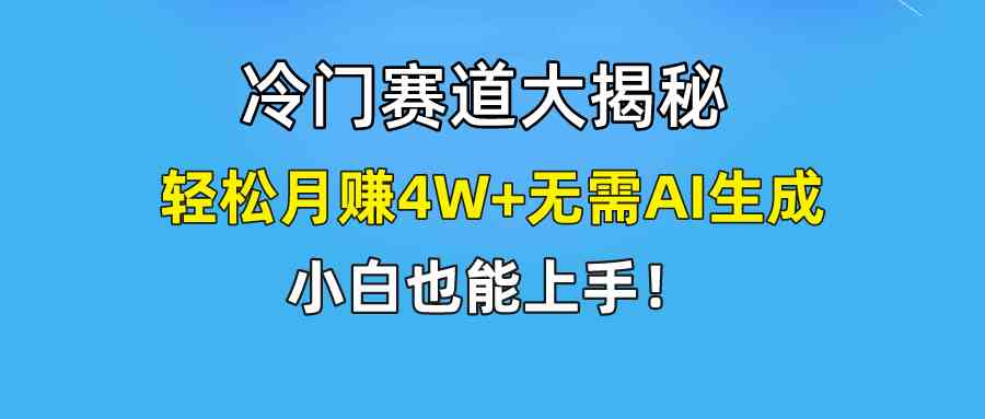 （9949期）快手无脑搬运冷门赛道视频“仅6个作品 涨粉6万”轻松月赚4W+-玖哥网创