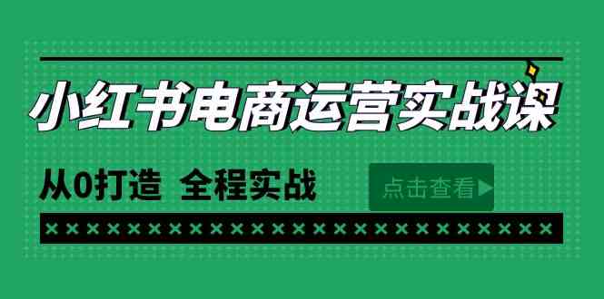 （9946期）最新小红书·电商运营实战课，从0打造  全程实战（65节视频课）-玖哥网创