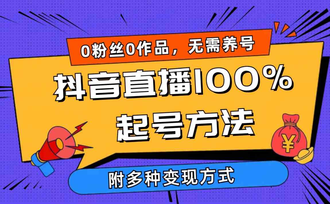 （9942期）2024抖音直播100%起号方法 0粉丝0作品当天破千人在线 多种变现方式-玖哥网创