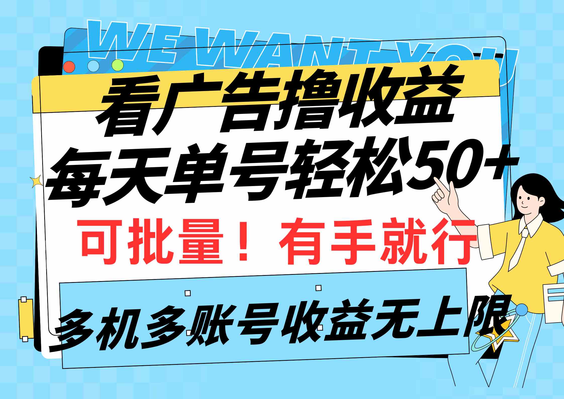 （9941期）看广告撸收益，每天单号轻松50+，可批量操作，多机多账号收益无上限，有…-玖哥网创