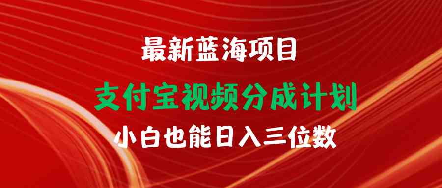 （9939期）最新蓝海项目 支付宝视频频分成计划 小白也能日入三位数-玖哥网创