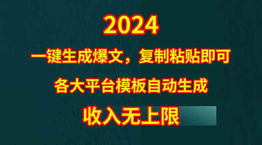 （9940期）4月最新爆文黑科技，套用模板一键生成爆文，无脑复制粘贴，隔天出收益，…-玖哥网创