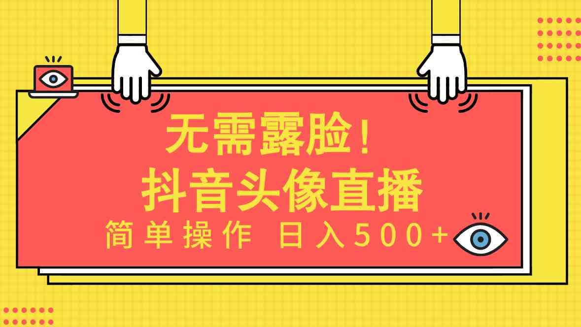 （9938期）无需露脸！Ai头像直播项目，简单操作日入500+！-玖哥网创
