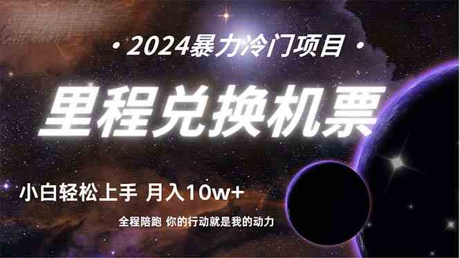 （9935期）做了四年的项目，里程积分兑换机票售卖，纯手机操作，小白兼职….-玖哥网创