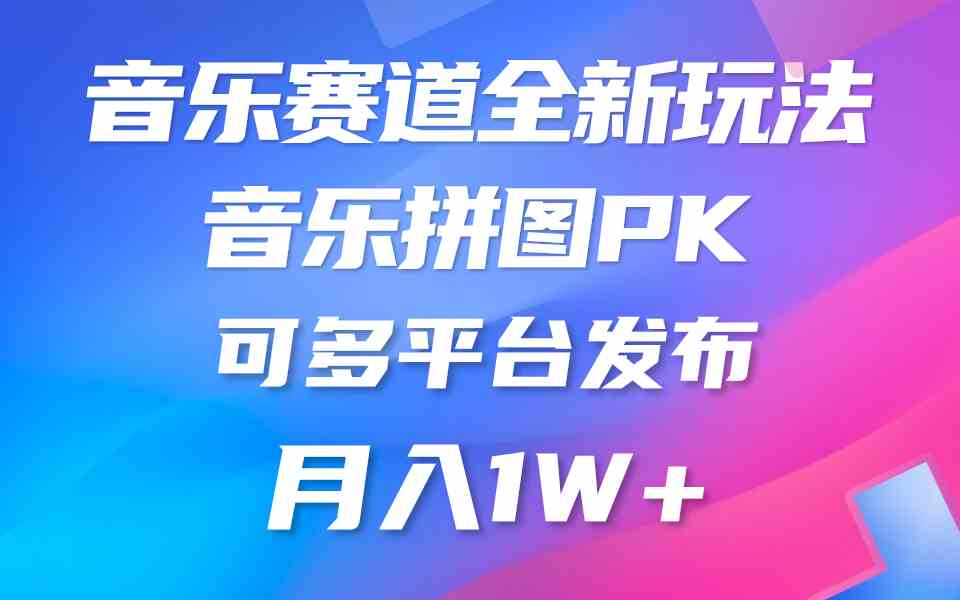 （9933期）音乐赛道新玩法，纯原创不违规，所有平台均可发布 略微有点门槛，但与收…-玖哥网创