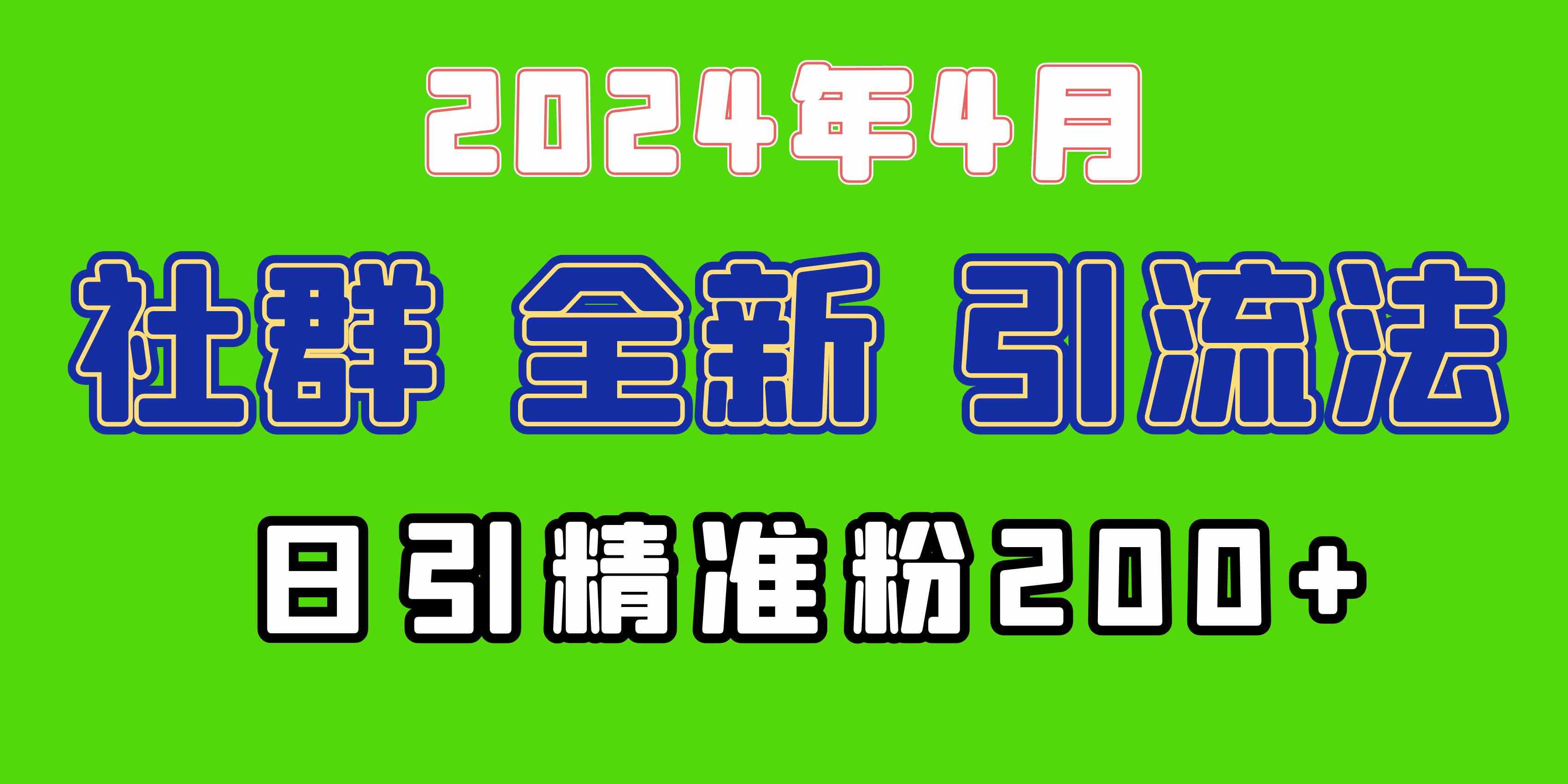 （9930期）2024年全新社群引流法，加爆微信玩法，日引精准创业粉兼职粉200+，自己…-玖哥网创