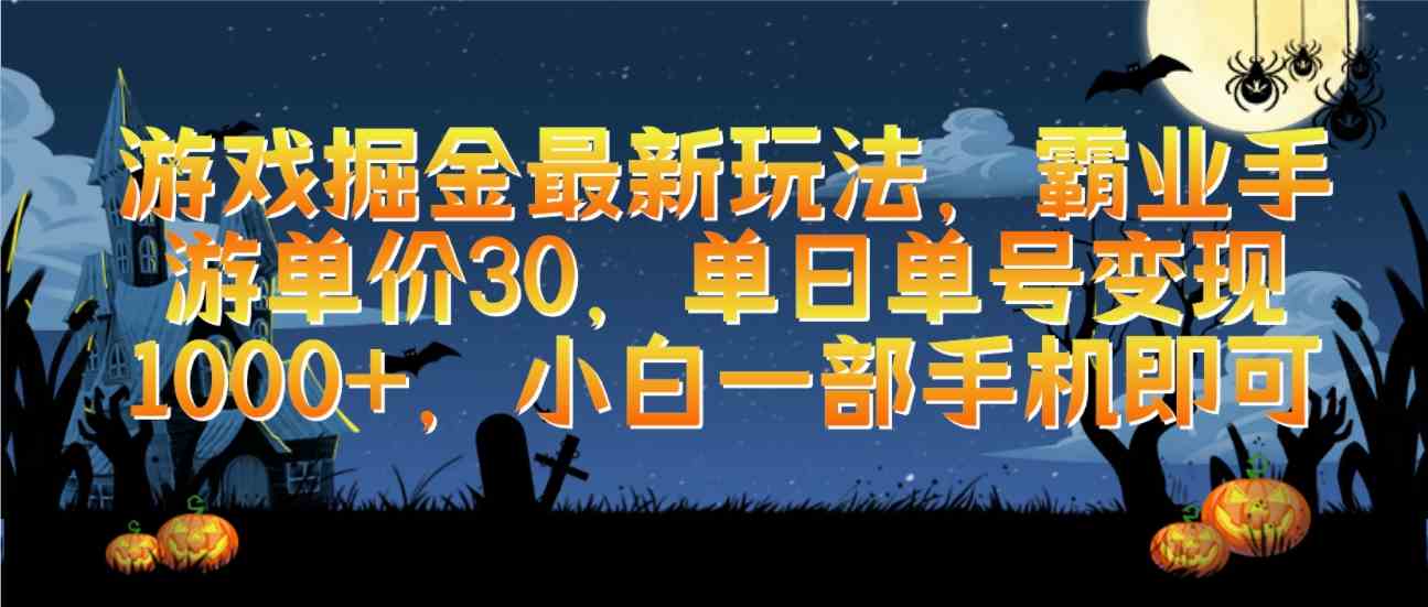 （9924期）游戏掘金最新玩法，霸业手游单价30，单日单号变现1000+，小白一部手机即可-玖哥网创