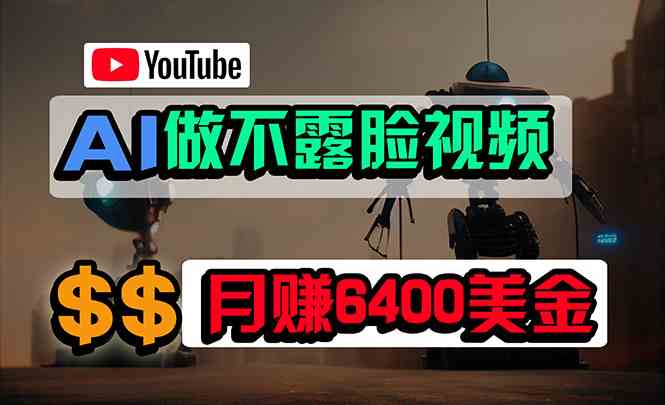 （9977期）免费AI工具做不露脸YouTube视频，6400美金月，无任何门槛，小白轻松上手-玖哥网创