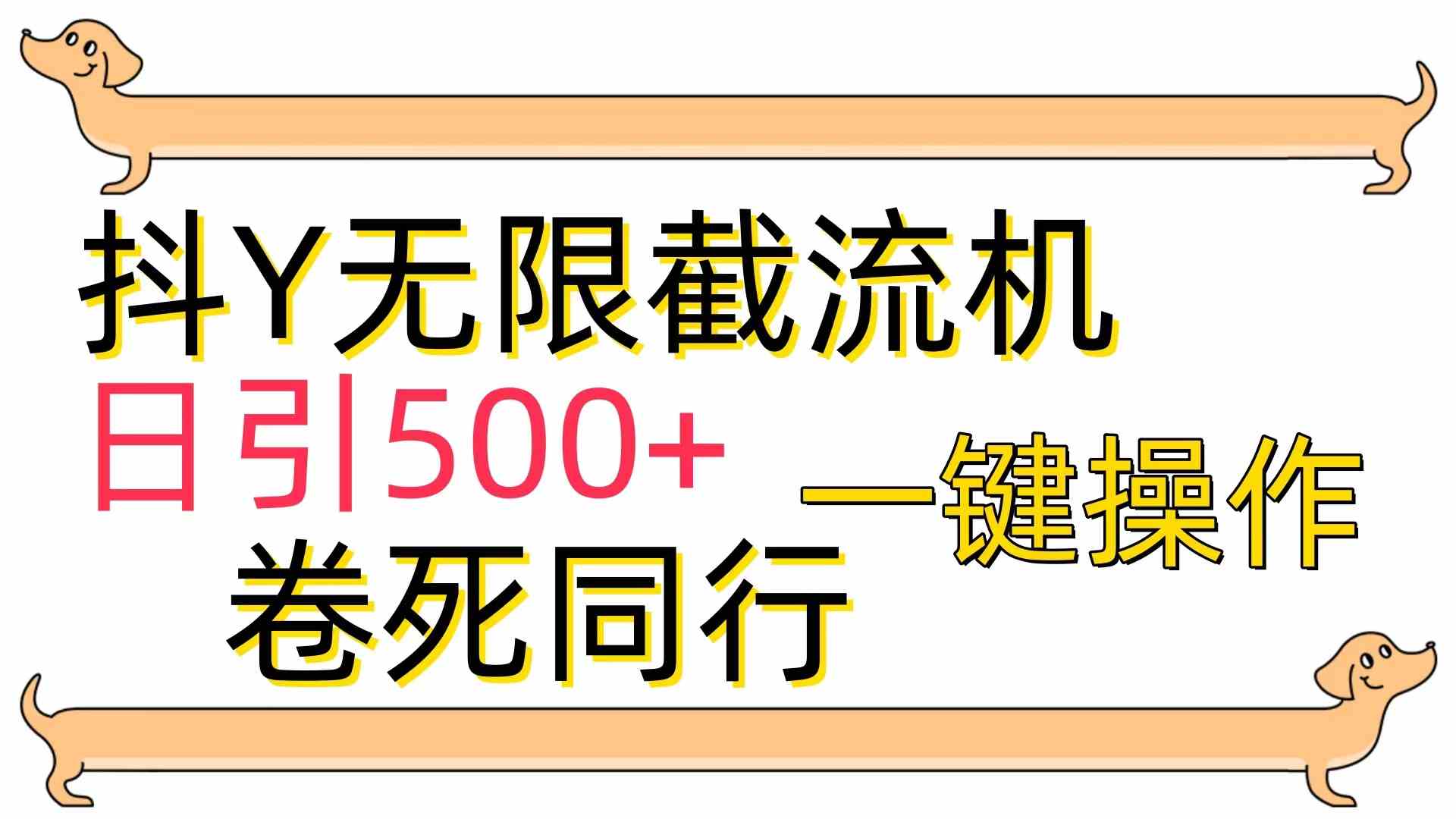 （9972期）[最新技术]抖Y截流机，日引500+-玖哥网创