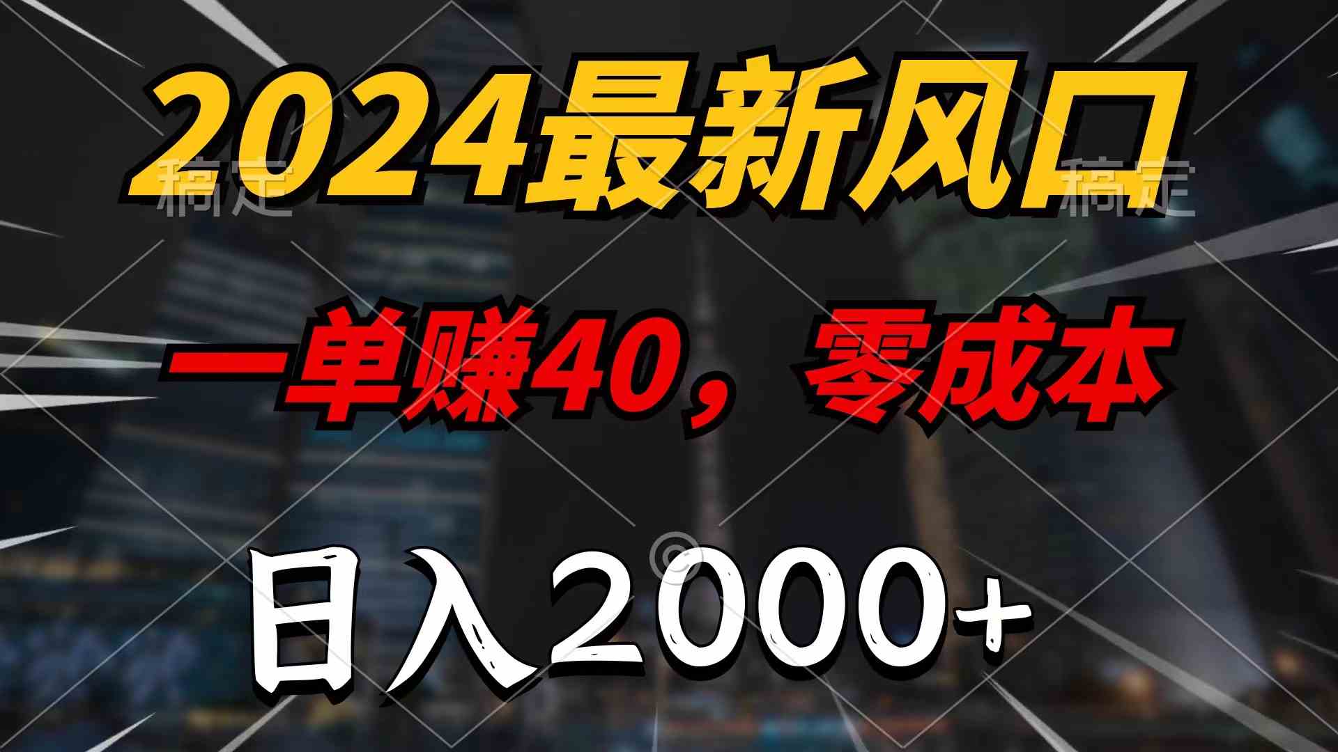 （9971期）2024最新风口项目，一单40，零成本，日入2000+，无脑操作-玖哥网创