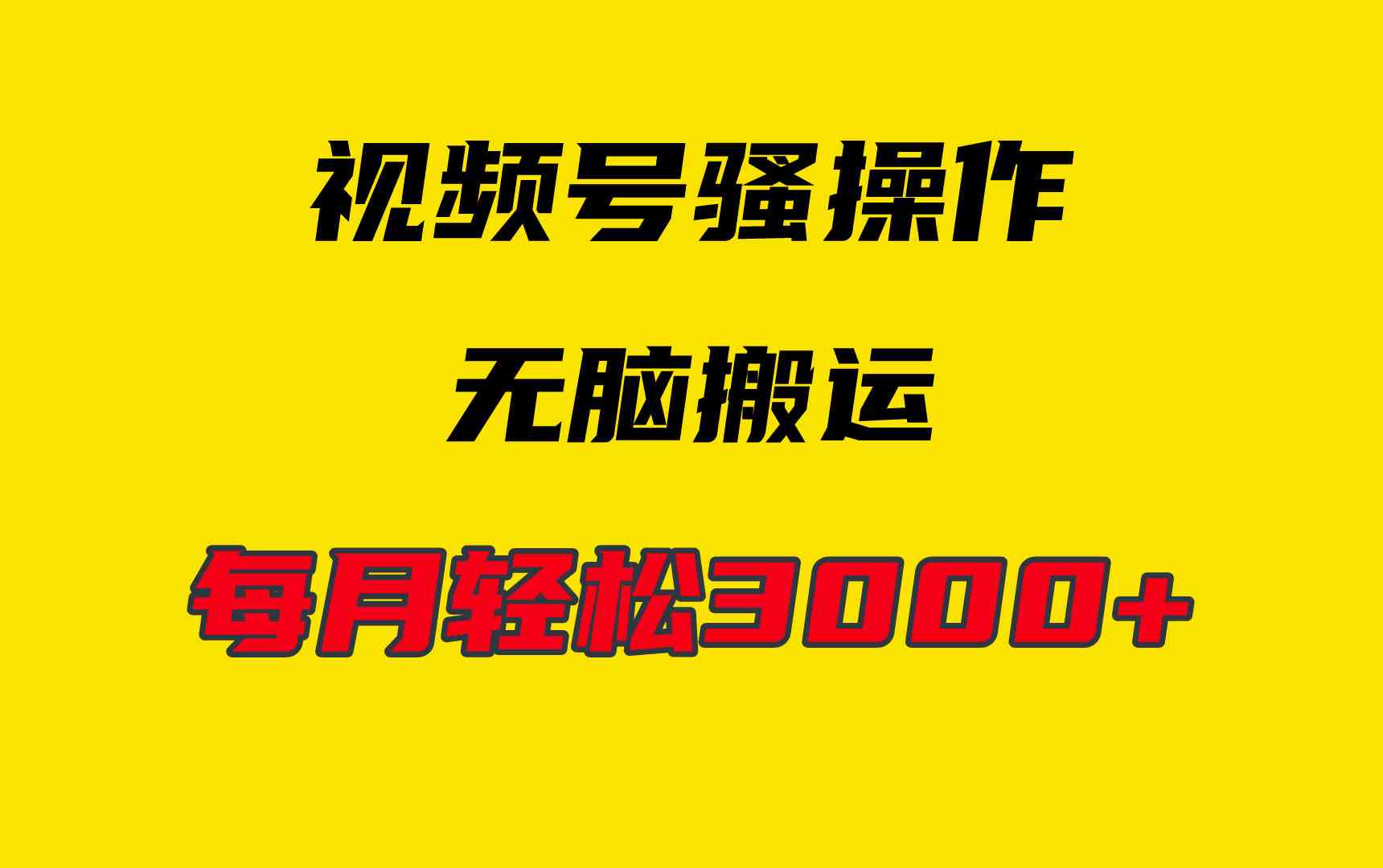 （9968期）4月最新视频号无脑爆款玩法，挂机纯搬运，每天轻松3000+-玖哥网创