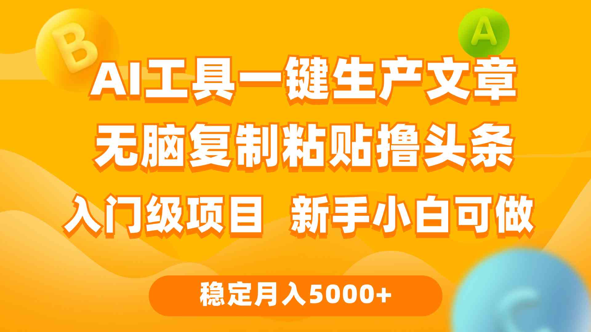 （9967期）利用AI工具无脑复制粘贴撸头条收益 每天2小时 稳定月入5000+互联网入门…-玖哥网创