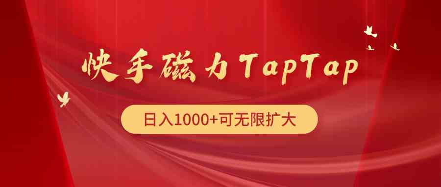 （9964期）快手磁力TapTap暴利玩法-玖哥网创