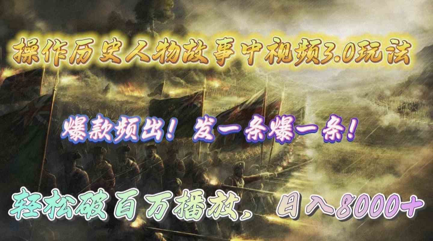 （9961期）操作历史人物故事中视频3.0玩法，发一条爆一条！轻松破百万播放，日入8000+-玖哥网创