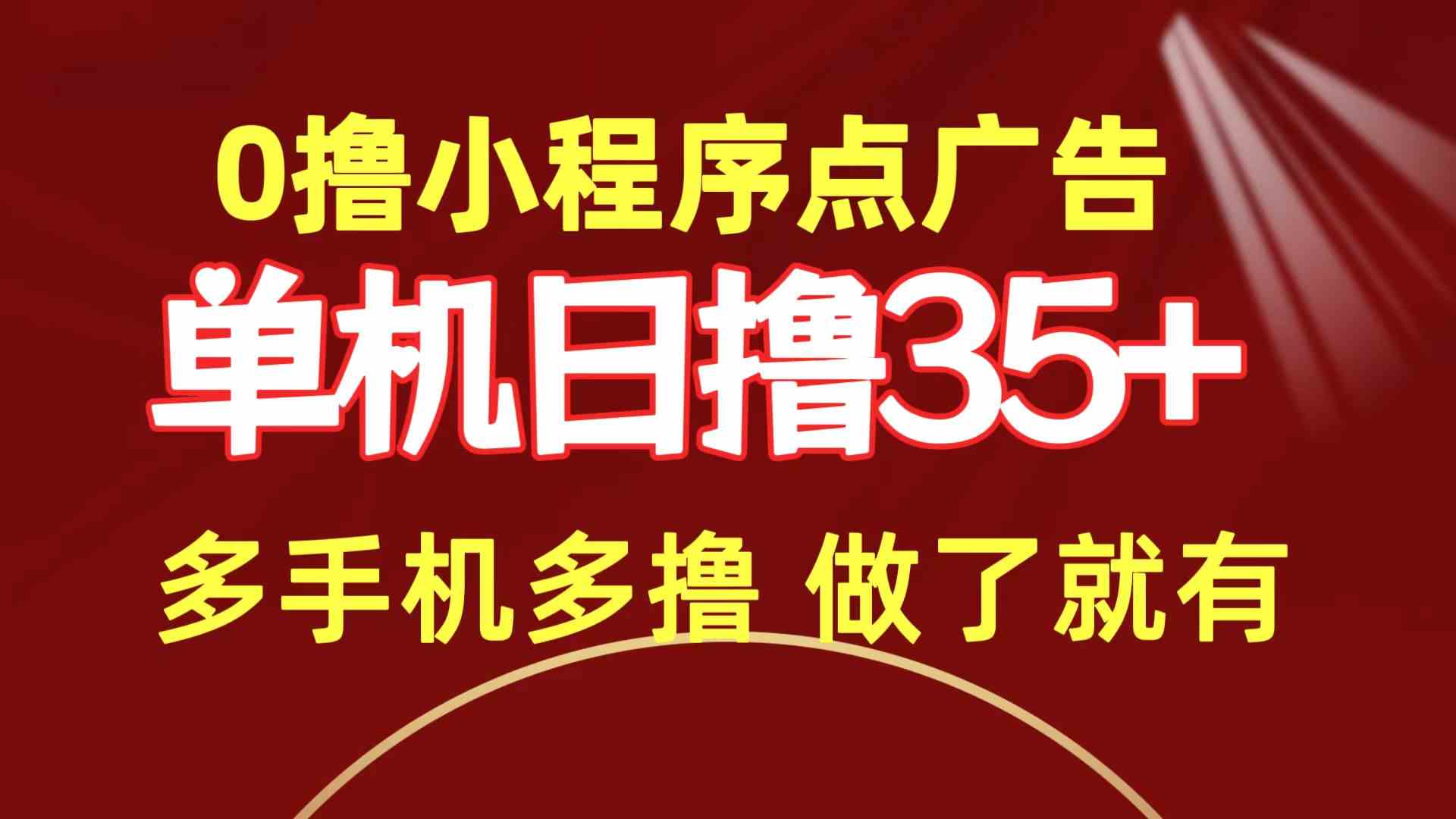 （9956期）0撸小程序点广告   单机日撸35+ 多机器多撸 做了就一定有-玖哥网创