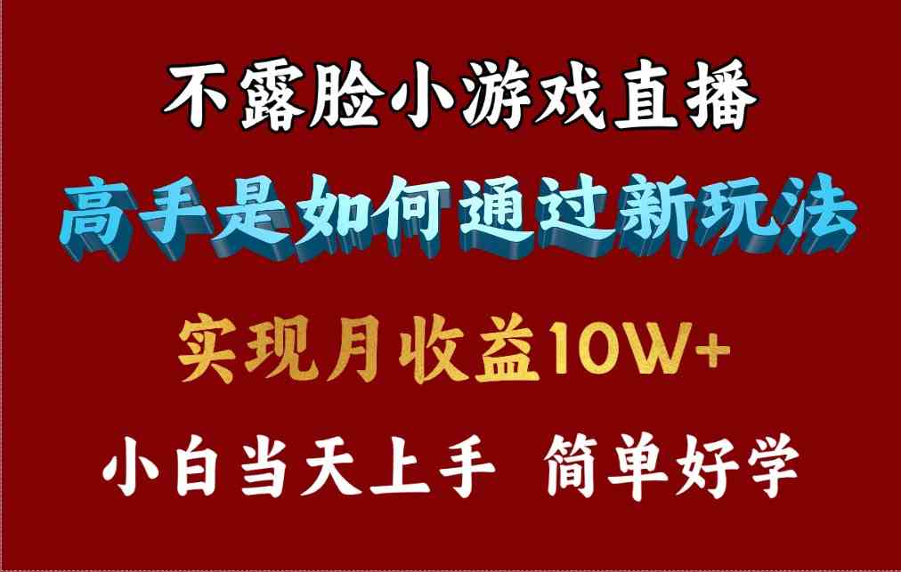 （9955期）4月最爆火项目，不露脸直播小游戏，来看高手是怎么赚钱的，每天收益3800…-玖哥网创