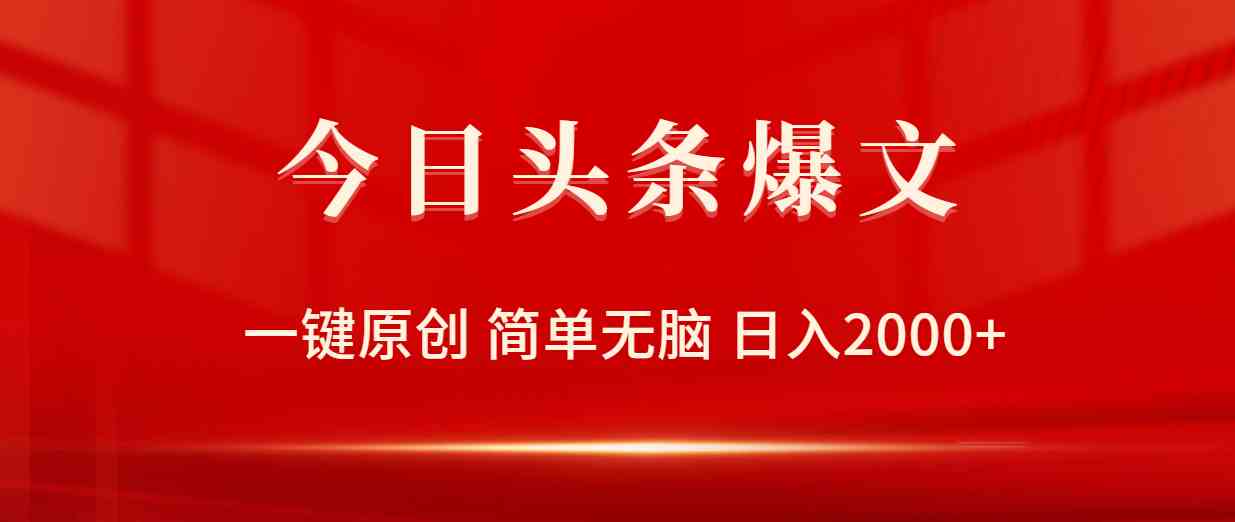 （9953期）今日头条爆文，一键原创，简单无脑，日入2000+-玖哥网创