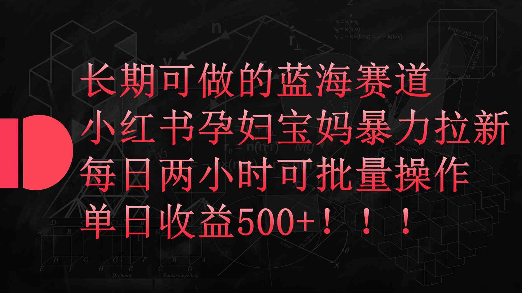 （9952期）小红书孕妇宝妈暴力拉新玩法，每日两小时，单日收益500+-玖哥网创