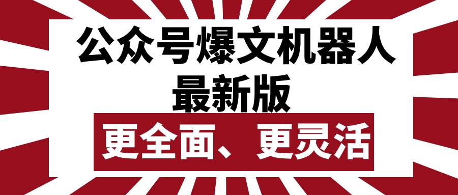 （10221期）公众号流量主爆文机器人最新版，批量创作发布，功能更全面更灵活-玖哥网创