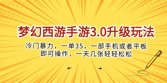 （10220期）梦幻西游手游3.0升级玩法，冷门暴力，一单35，一部手机或者平板即可操…-玖哥网创