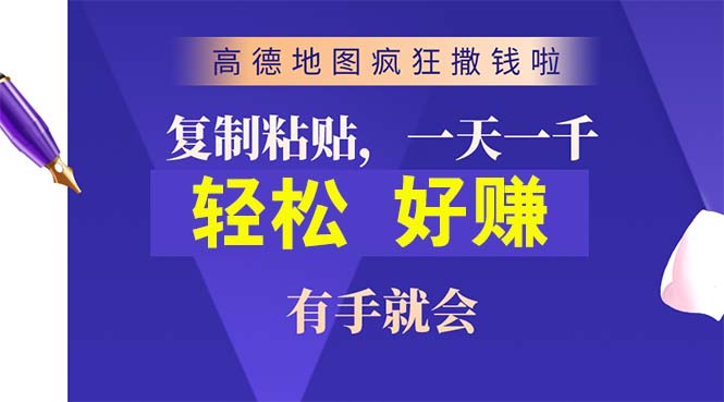 （10219期）高德地图疯狂撒钱啦，复制粘贴一单接近10元，一单2分钟，有手就会-玖哥网创
