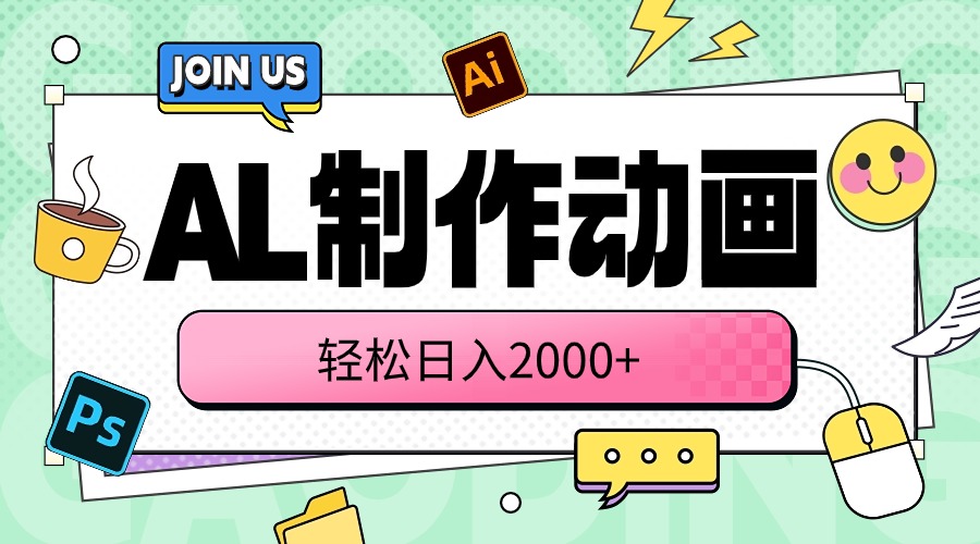 （10218期）AL制作动画 轻松日入2000+-玖哥网创
