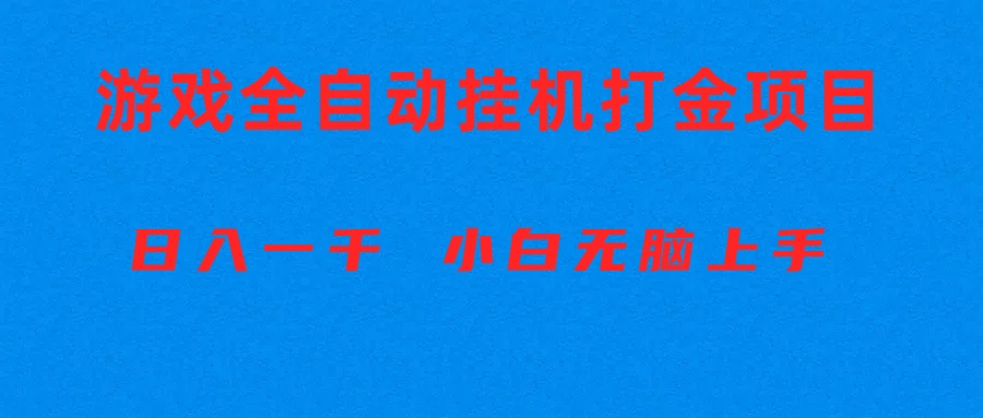 （10215期）全自动游戏打金搬砖项目，日入1000+ 小白无脑上手-玖哥网创