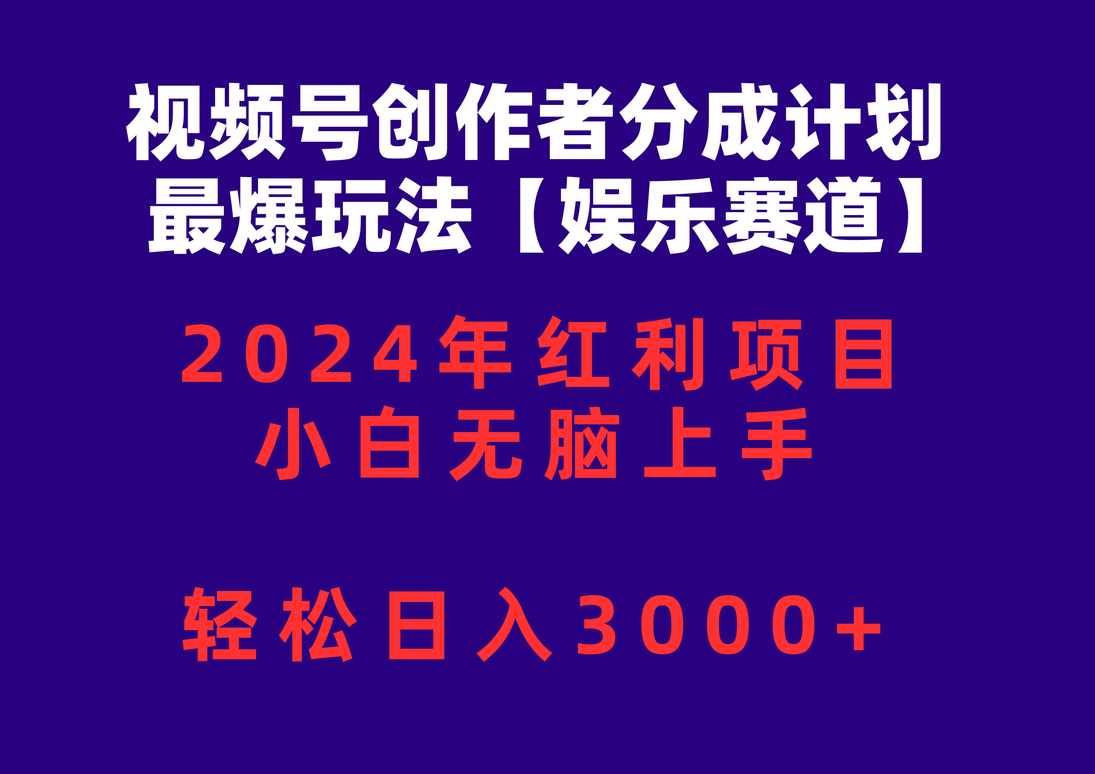 （10214期）视频号创作者分成2024最爆玩法【娱乐赛道】，小白无脑上手，轻松日入3000+-玖哥网创