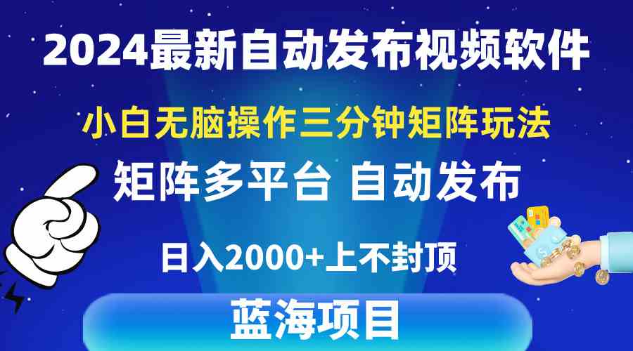 （10166期）2024最新视频矩阵玩法，小白无脑操作，轻松操作，3分钟一个视频，日入2k+-玖哥网创
