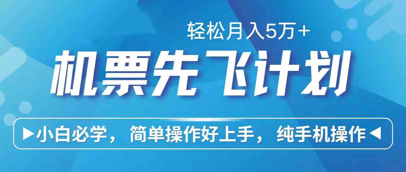 （10165期）里程积分兑换机票售卖赚差价，利润空间巨大，纯手机操作，小白兼职月入…-玖哥网创
