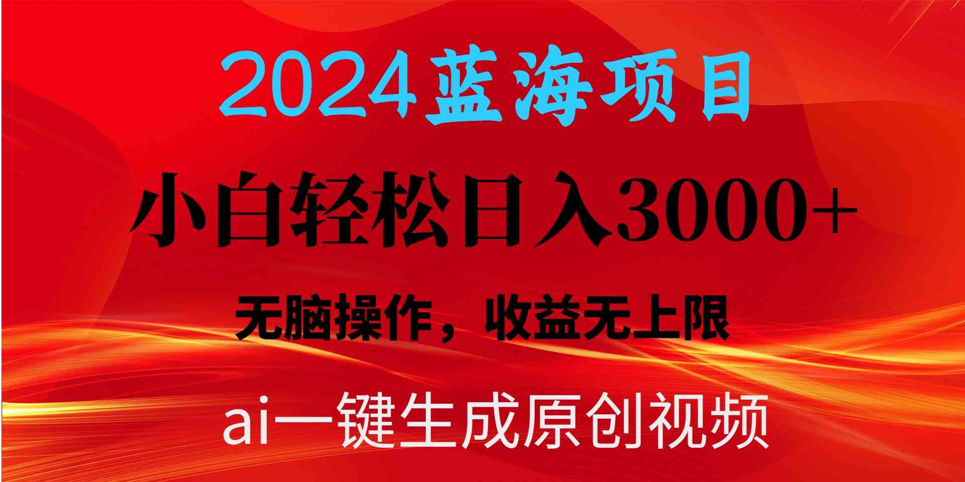 （10164期）2024蓝海项目用ai一键生成爆款视频轻松日入3000+，小白无脑操作，收益无.-玖哥网创