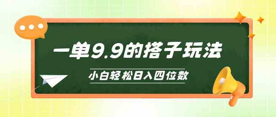 （10162期）小白也能轻松玩转的搭子项目，一单9.9，日入四位数-玖哥网创