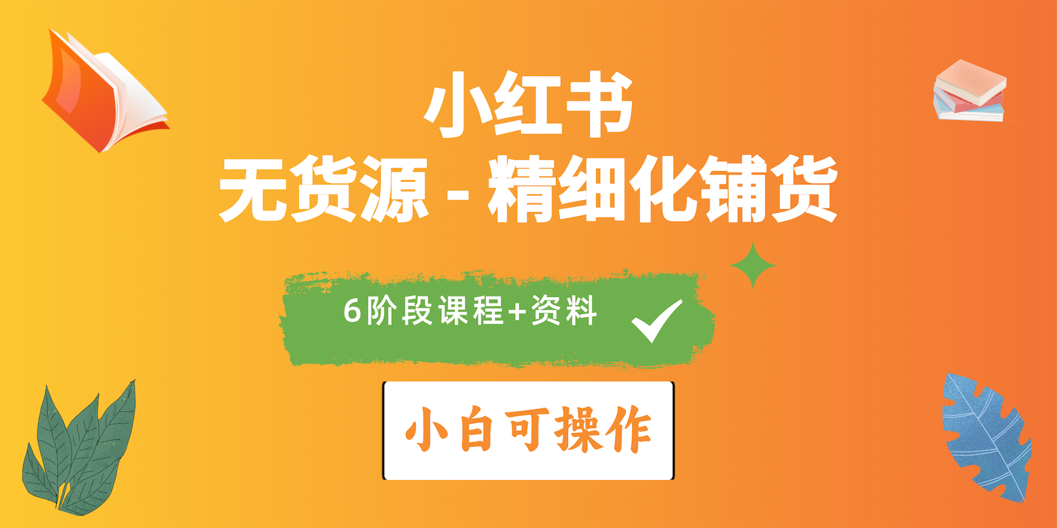 （10202期）2024小红书电商风口正盛，全优质课程、适合小白（无货源）精细化铺货实战-玖哥网创